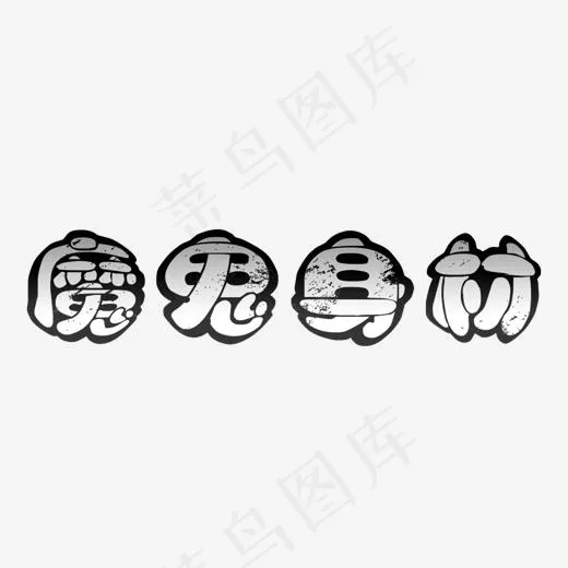 魔鬼身材,免抠元素艺术字(1475*547px)psd模版下载