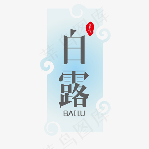 矢量卡通扁平化节气白露艺术字(2083*2083px)eps,ai矢量模版下载