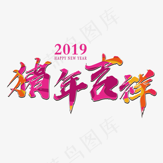 2019猪年吉祥艺术字