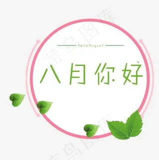 八月你好,免抠元素艺术字