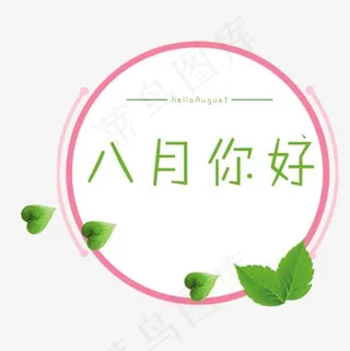 八月你好,免抠元素艺术字
