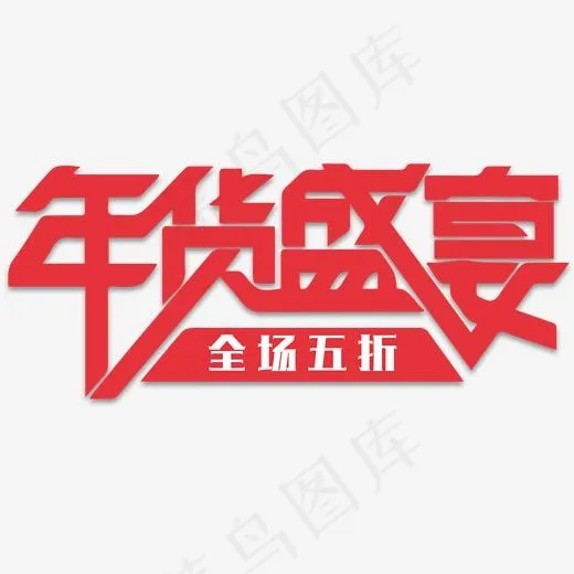 年货盛宴促销活动主题艺术字下载,免抠元素艺术字(2000*896px)