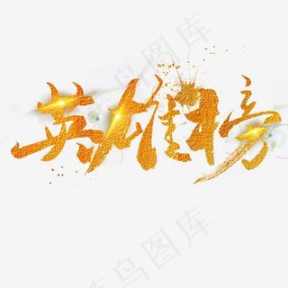 榜单金色毛笔字英雄榜