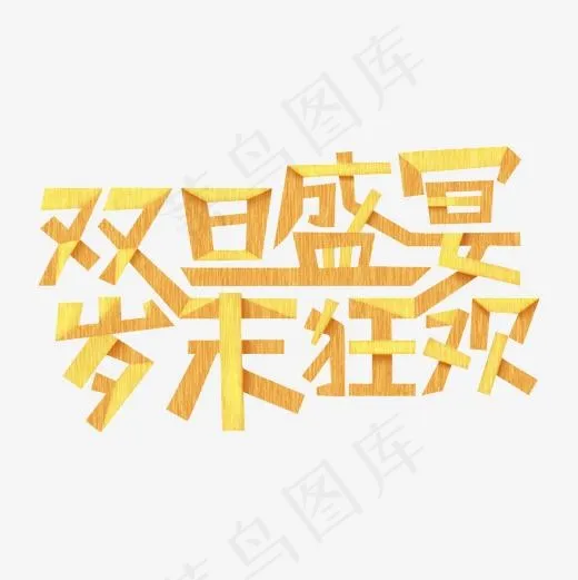 双旦盛宴岁末狂欢艺术字