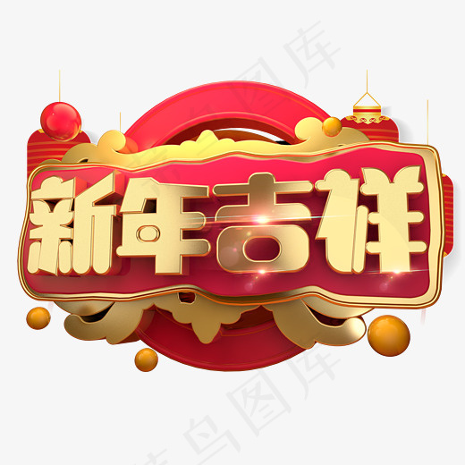 新年吉祥3D字体设计,免抠元素艺术字