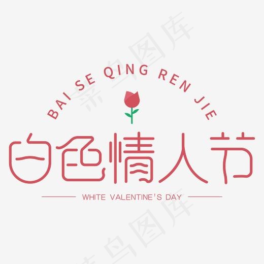 白色情人节字体设计