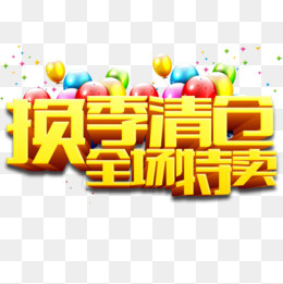 立体电商促销艺术字(590X427(DPI:72))psd模版下载