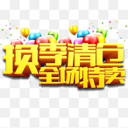 立体电商促销艺术字(590X427(DPI:72))psd模版下载