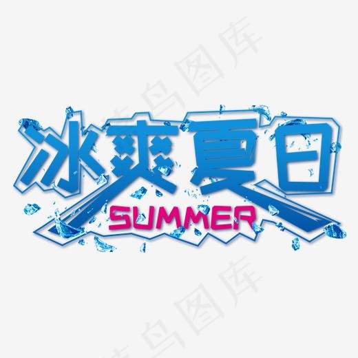 冰爽夏日艺术字(1920*1080px)psd模版下载