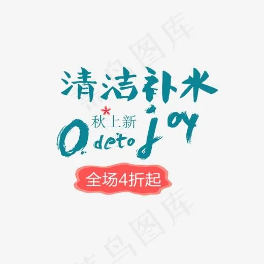 化妆品秋上新,免抠元素艺术字(500*500px)psd模版下载