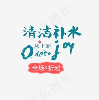 化妆品秋上新,免抠元素艺术字