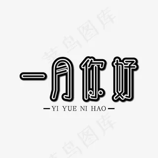 一月你好黑色线条艺术字免抠下载