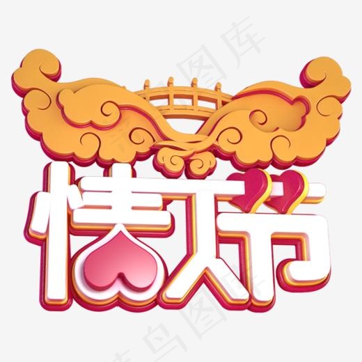 情人节立体字体设计(600*600px)psd模版下载