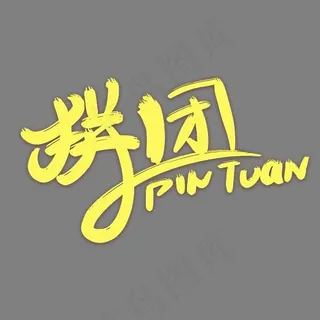 拼团字母黄色艺术字