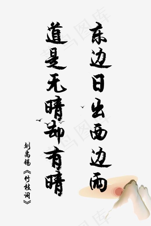 爱情古诗词毛笔字李商隐竹枝词东边日出西边雨道是无晴却有晴52,免抠元素艺术字(1500*2248px)psd模版下载