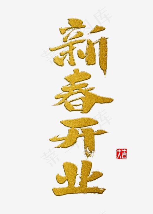 新春开业书法(2000*2800px)psd模版下载