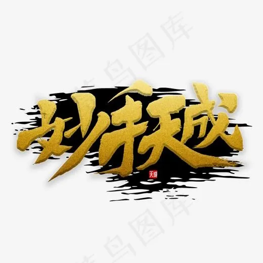 妙手天成书法(2000*2000px)psd模版下载