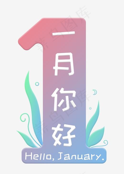 一月你好 粉蓝色 渐变 卡通 数字 艺术字 PSD分层(2000*2800px)