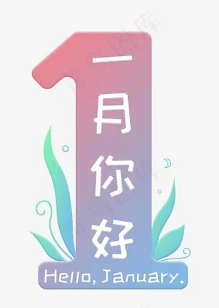 一月你好 粉蓝色 渐变 卡通 数字 艺术字 PSD分层