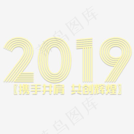 2019年会,免抠元素艺术字(2000*2000px)psd模版下载