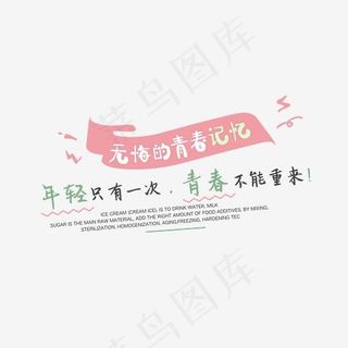 无悔的青春