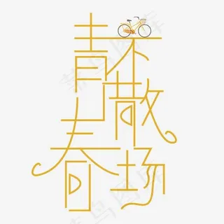 青春不散场字体创意设计矢量图