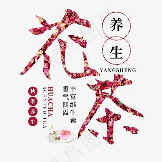 玫瑰花茶秋季养生进补食补膳食中草药医养身体健康食疗传统毛笔书
