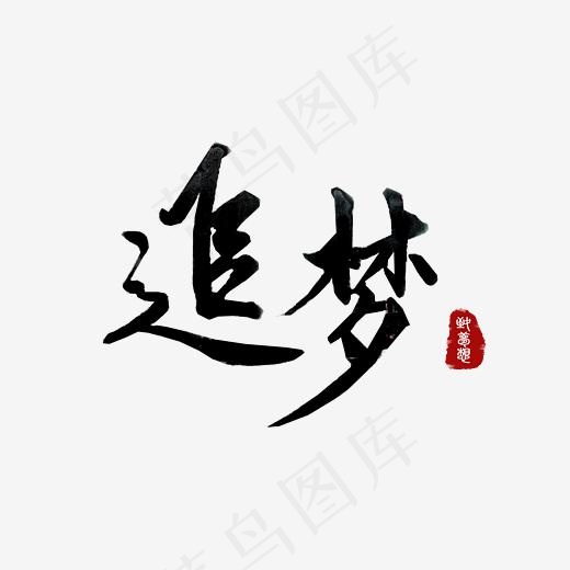 企业文化追梦艺术字png,免抠元素艺术字(3000*2000px)psd模版下载