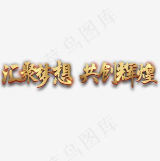 企业文化宣传标题设计,免抠元素艺术字