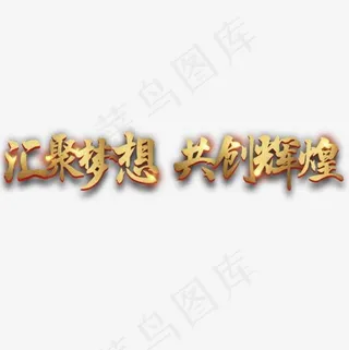 企业文化宣传标题设计,免抠元素艺术字