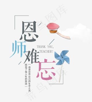 师恩难忘艺术字,免抠元素艺术字