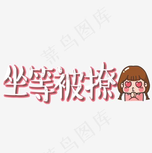 菜鸟图库坐等被撩网络热词可爱卡通艺术字,免抠元素艺术字