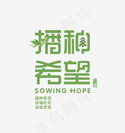 绿色播种希望艺术字(1702*1814px)psd模版下载