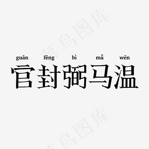官封弼马温艺术字素材