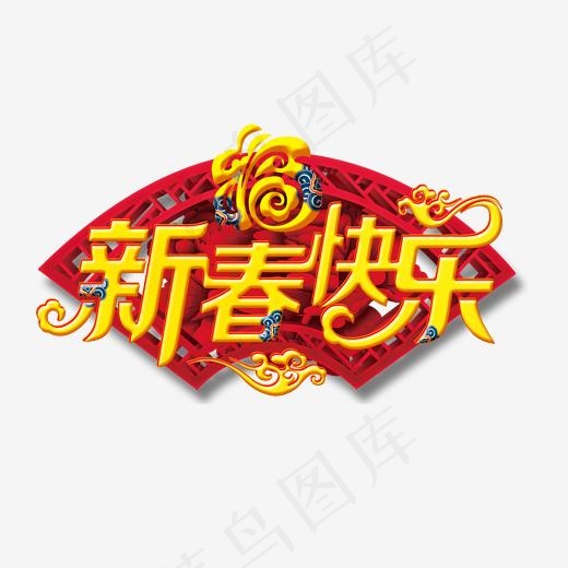 2019新春快乐祝福语艺术字,免抠元素艺术字