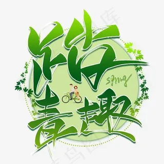 踏青趣毛笔艺术字