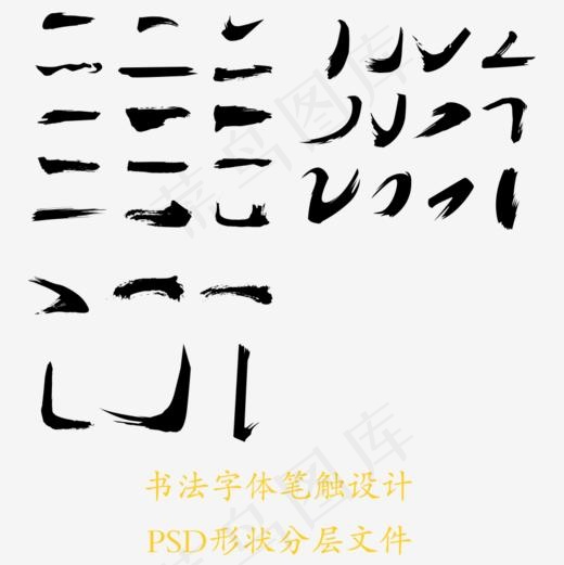 毛笔字笔画,免抠元素艺术字(945*945px)psd模版下载