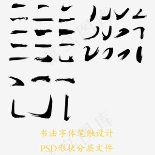 毛笔字笔画,免抠元素艺术字
