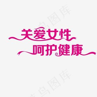 关爱女性呵护健康,免抠元素艺术字