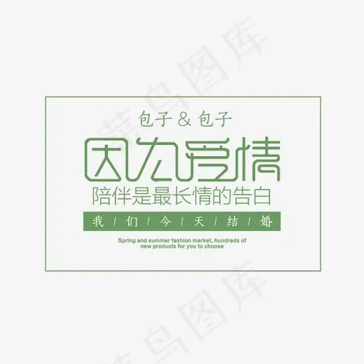 因为爱情我们结婚啦小清新艺术字,免抠元素艺术字(1824*1449px)psd模版下载