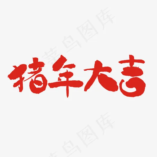 2019猪年大吉
