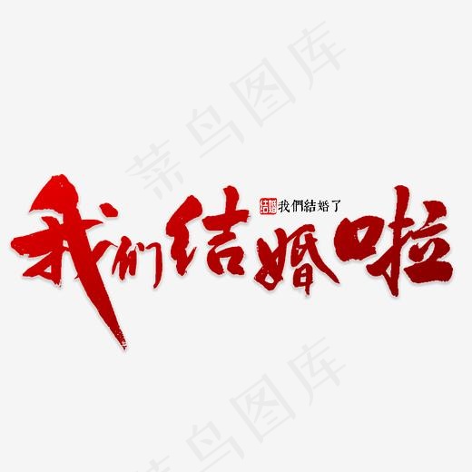 我们结婚啦书法(4000*4000px)psd模版下载