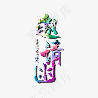 个性彩色邀请函免抠下载