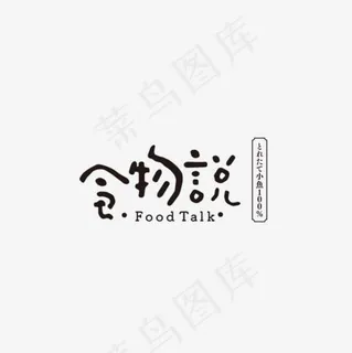 食物说标题门牌美食节艺术字,免抠元素艺术字