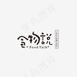 食物说标题门牌美食节艺术字,免抠元素艺术字