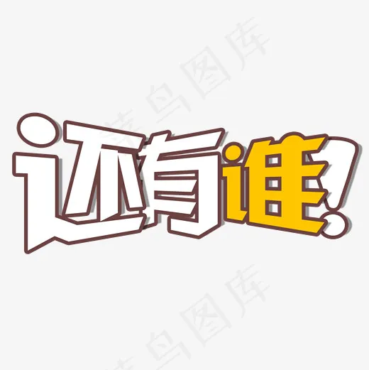 菜鸟图库招聘艺术字(2000*2000px)psd模版下载