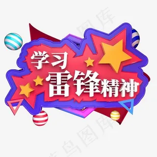 学习雷锋精神立体字