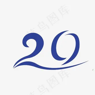 20数字设计PNG,免抠元素艺术字
