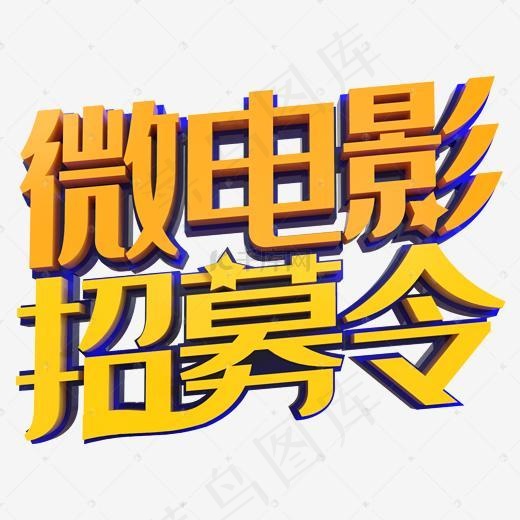 微电影招募令(2000*2000px)