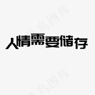 菜鸟图库艺术字人情要储存